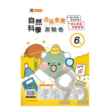 良品國小翰老師活潑測驗卷自然6上