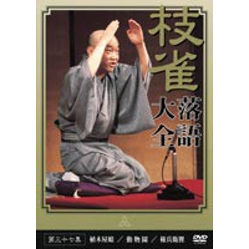 桂枝雀 枝雀落語大全 第四十集 - キッズ・ファミリー