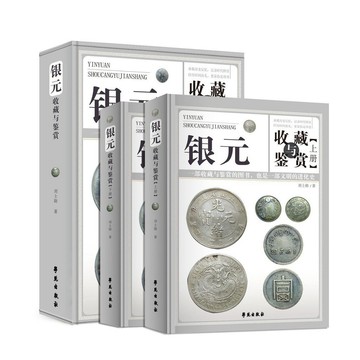 🔥桃園有貨🔥銀元收藏與鑑賞上下兩冊彩圖精裝民國袁像銀元收藏知識匯編袁大頭 8DJT
