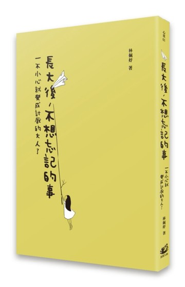 長大後，不想忘記的事：一不小心就變成討厭的大人了【二手書_良好】TAAZE讀冊生活
