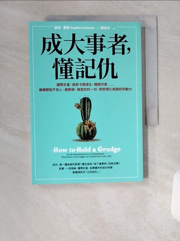 【書寶二手書T8／心靈成長_U99】成大事者，懂記仇：謝謝那些不甘心、被輕視、被冒犯的一切，把怨恨化成變好的動力_蘇菲．漢娜,  姚怡平