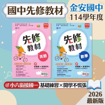 【金安國中先修】現貨 英語 數學 小六銜接國一 108課綱 國一先修 總複習 參考書 暑假作業 銜接教材 入學評量 薄本無負擔 附解答 學生服務處