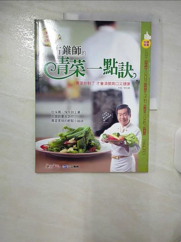 【書寶二手書T3／餐飲_ULF】古錐師的青菜一點訣_三立電視