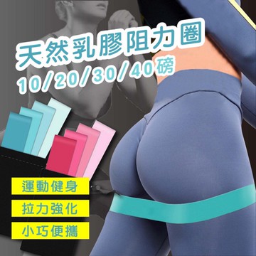 天然乳膠阻力圈 環狀阻力帶 漸層拉力圈 瑜珈帶 彈力帶 健身帶 翹臀圈 彈力帶 健身 瑜珈 瘦身運動 鍛鍊 拉力帶