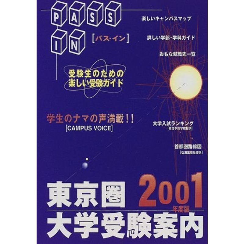 PASS IN 東京圏大学受験案内〈2001年度版〉