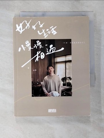 【書寶二手書T1／勵志_BCI】好好生活 慢慢相遇：30歲，想把溫柔留給自己_黃山料