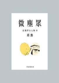 微塵眾：紅樓夢小人物4[二手書_良好]