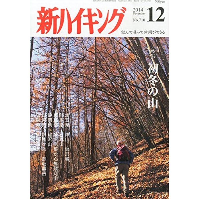 新ハイキング 2014年 12月号 雑誌