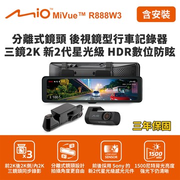含到府安裝 Mio MiVue R888W3分離式鏡頭 後視鏡型行車記錄器(送-128G卡) 行車紀錄器