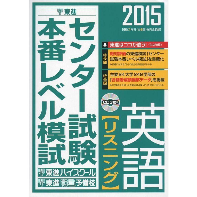 2015 センター試験本番レベル模試 英語リスニング (東進ブックス)