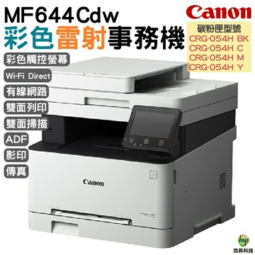 Canon imageCLASS MF644Cdw彩色雷射傳真事務機 加購原廠碳粉匣 登錄保固3年｜APP領券最高折$1000