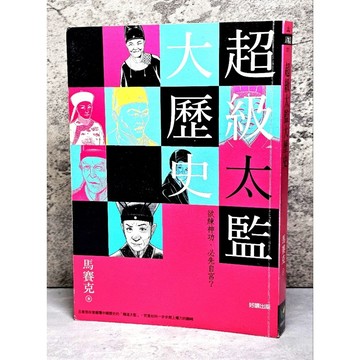 ➤〔特價出清〕➤原價300元 超級太監大歷史 欲練神功 必先自宮 作者/馬賽克 好讀