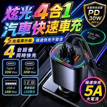 台灣出貨🔥炫光4合1汽車快速車充 快充車充 車充擴充器 車用充電座 車用充電器 車充快充 汽車充電器 點煙器 伸縮車充