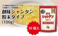 創味シャンタン粉末タイプ　100g×10個入　[012SM014]