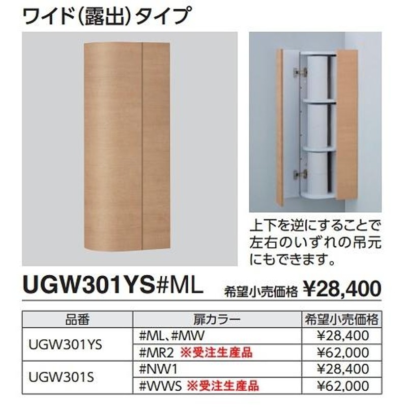 トイレ関連 TOTO 【UGW301YS ダルブラウン(#MW)】 コーナー収納