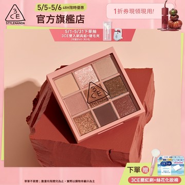 3CE 九色紛呈眼影盤<化妝包必備!一盤搞定> | 官方旗艦店