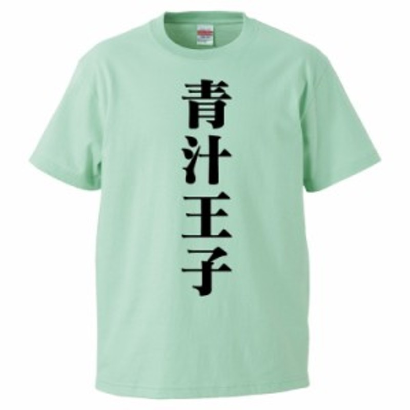 おもしろTシャツ 青汁王子 ギフト プレゼント 面白 メンズ 半袖 無地 漢字 雑貨 名言 パロディ 文字 通販 LINEポイント最大10.0%GET  | LINEショッピング