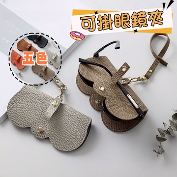 【小精靈♡】99元出貨 眼鏡收納夾 眼鏡袋 眼鏡收納袋  眼鏡保護套 墨鏡收納 墨鏡保護套 太陽眼鏡 眼鏡盒 EE