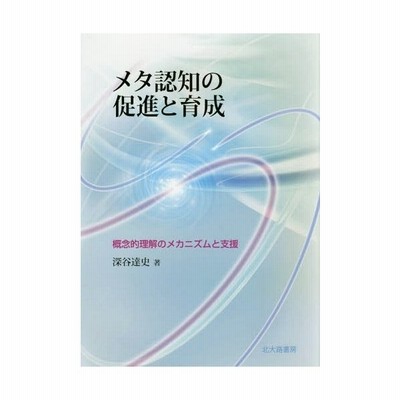 書籍 メタ認知の促進と育成 概念的理解のメカニ 深谷達史 著 Neobk 通販 Lineポイント最大get Lineショッピング