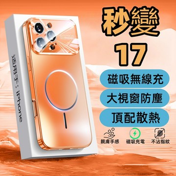 秒變17 大視窗散熱殼 磁吸 手機殼 帶鏡頭膜 用蘋果 iPhone 17 16 15 14 13 Pro max 防摔