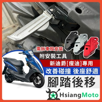 【翔好機車】新迪爵 腳踏後移 新迪爵 125 後移腳踏 飛炫踏板 飛旋踏板後移 新迪爵配件 新迪爵改裝
