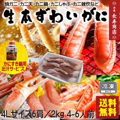 生本ズワイガニセット4Lサイズ／6肩 4〜6人前／約2kg生冷凍かに足3杯分出汁サービスかにすきセットかに鍋かにしゃぶずわいがに