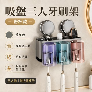 台灣現貨 太空鋁吸盤牙刷架 三人帶杯漱口杯架 槍灰色免打孔壁掛牙刷置物架 電動牙刷架 浴室置物架 洗臉台收納 快速出貨