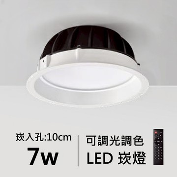 【崁入孔10公分】智能崁燈｜F84-08-4731