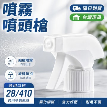 【台灣現貨】酒精噴頭 28/410噴頭 霧狀噴槍頭 酒精罐噴頭 手壓式塑膠噴頭 噴霧器 噴槍頭 噴頭 清潔劑噴頭 汽車