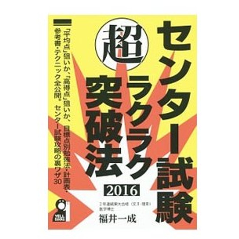 センター試験超ラクラク突破法 ２０１６ 福井一成 通販 Lineポイント最大0 5 Get Lineショッピング