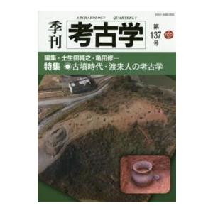 季刊考古学 〈第１３７号〉 特集：古墳時代・渡来人の考古学 土生田純之