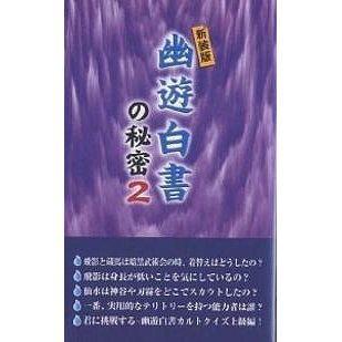 幽遊白書の秘密 新装版 横浜幽遊白書研究会