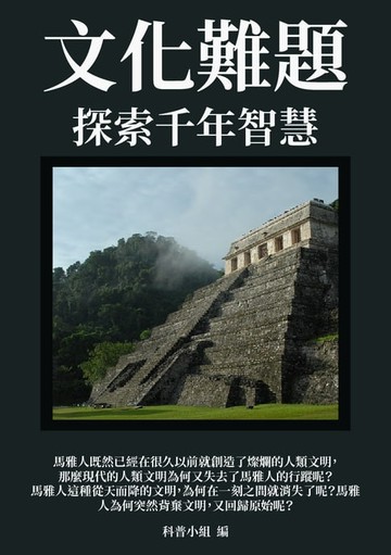 【電子書】文化難題：探索千年智慧