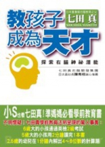 教孩子成為天才 ~探索右腦神秘潛能~【二手書_普通】TAAZE讀冊生活