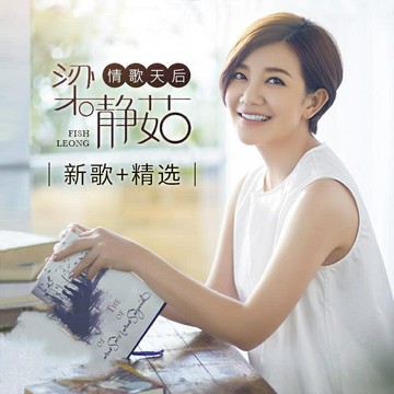 情歌天后 梁靜茹 | 2025專輯新歌精選34首 愛久見人心 車載cd碟片