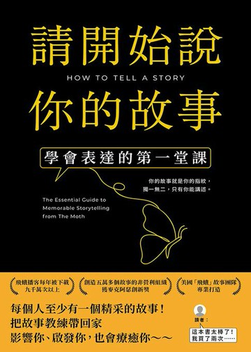 【電子書】請開始說你的故事：學會表達的第一堂課
