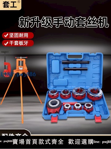 【物美價廉】套工手動套絲機鍍鋅鐵水管暖氣管開牙神器手持消防鋼管小型車絲器