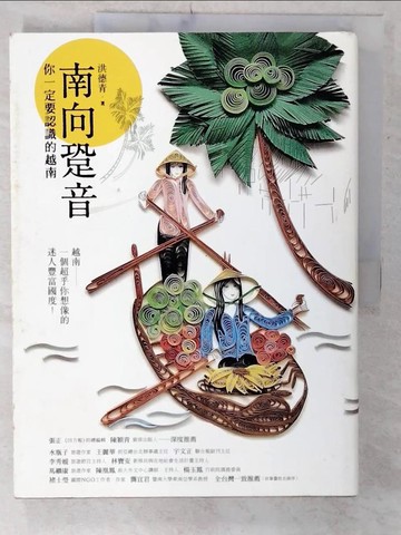 【書寶二手書T4／地理_E83】南向跫音:你一定要認識的越南_洪德青