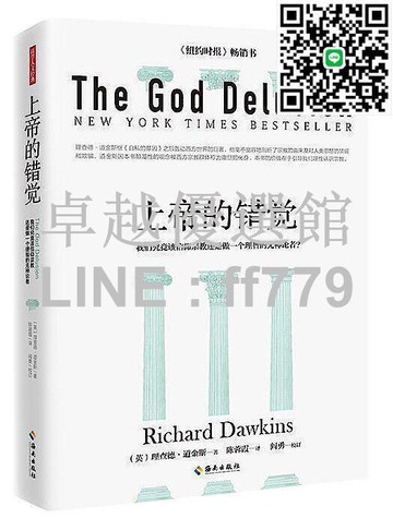 【卓越優選館】上帝的錯覺 理查德.道金斯 著 2017-9 海南出版社