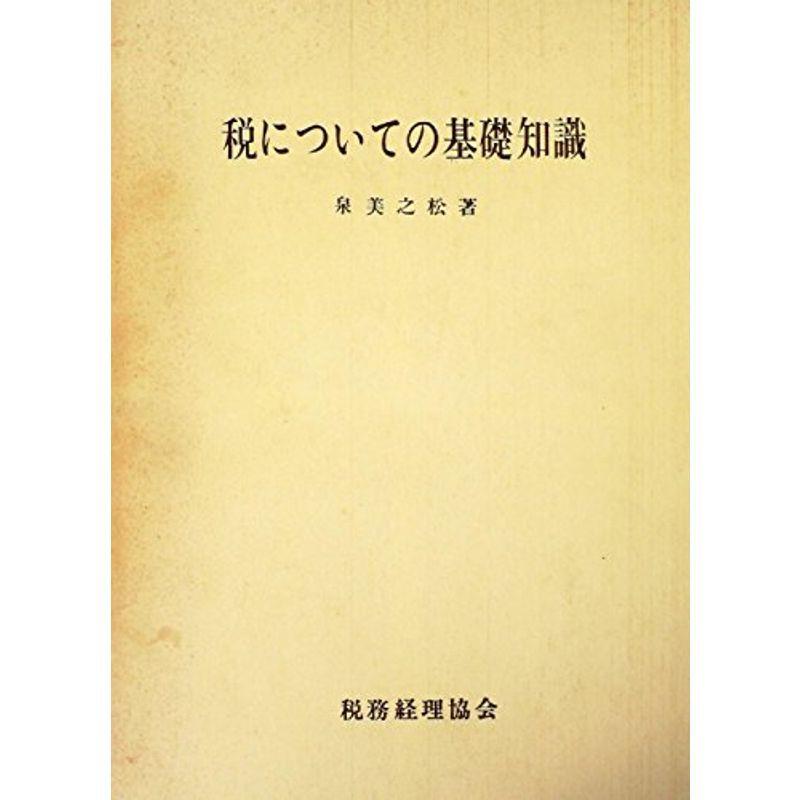 税についての基礎知識 (1968年)