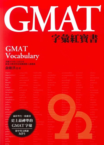 眾文GRE/GMAT/SAT GMAT字彙紅寶書