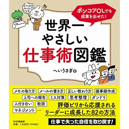 世界一やさしい仕事術図鑑 ポンコツOLでも成果を出せた