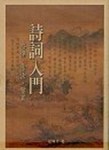 詩詞入門[二手書_良好]