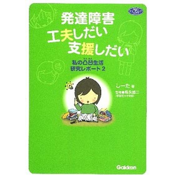 発達障害工夫しだい支援しだい 私の凸凹生活研究レポ-ト２   学研教育出版 し-た（単行本） 中古