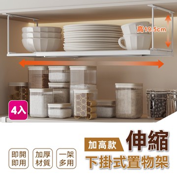 【慢慢家居】加高款-可伸縮櫃內下掛式收納置物架-4入 (下掛掛籃 廚房收納架)