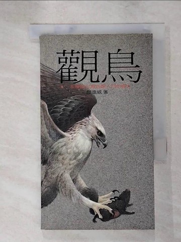 【書寶二手書T9／動植物_IRG】觀鳥 A253_顏重威
