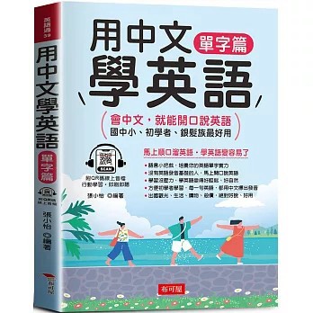<全新>布可屋出版【用中文學英語-單字篇：國中小、初學者、銀髮族最好用 (附線上MP3)(張小怡)】(2024年11月)(9786267544518)