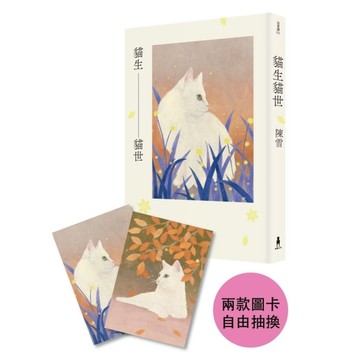 貓生貓世【首刷限量喵喵陪你雙封面版】