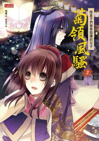 菊領風騷（2）：陪皇子們發育囧爆的日子[二手書_全新]