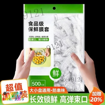 家用級保鮮膜 自封口保鮮蓋套 保鮮 封口套 保鮮罩 一次性保鮮膜套罩  級廚房冰箱專用保鮮袋盤子剩菜家用鬆緊碗
